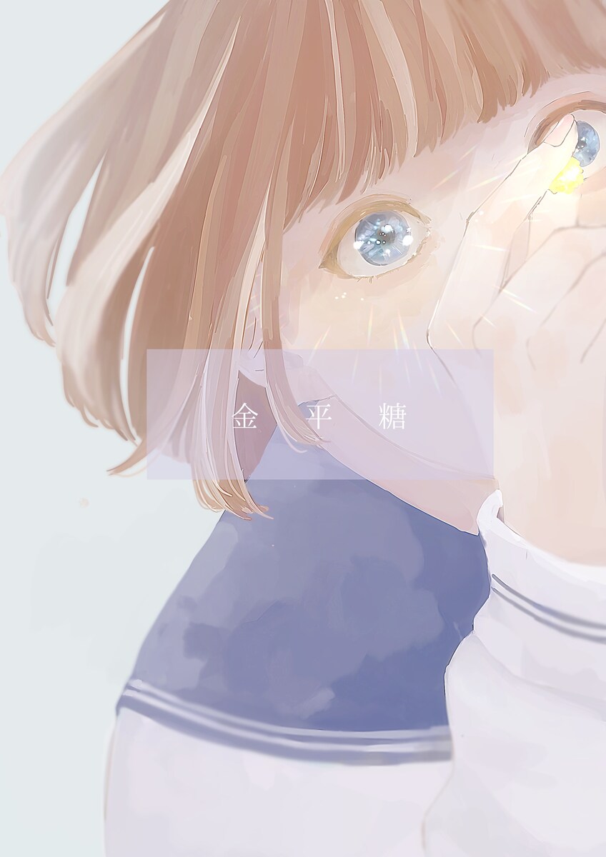 部誌「金平糖」の表紙イラスト