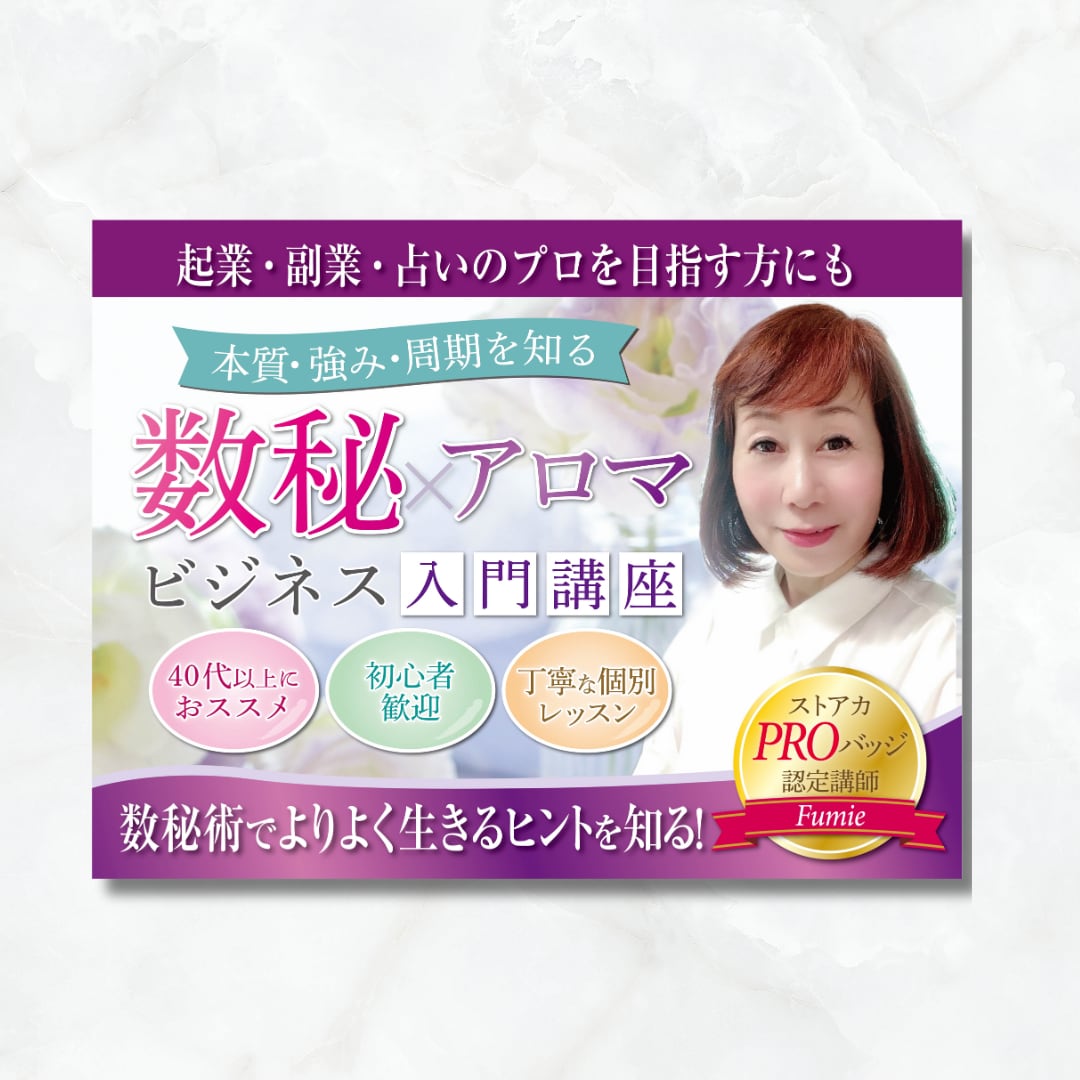 数秘お守りアロマセラピストfumie様のストアカ用バナー