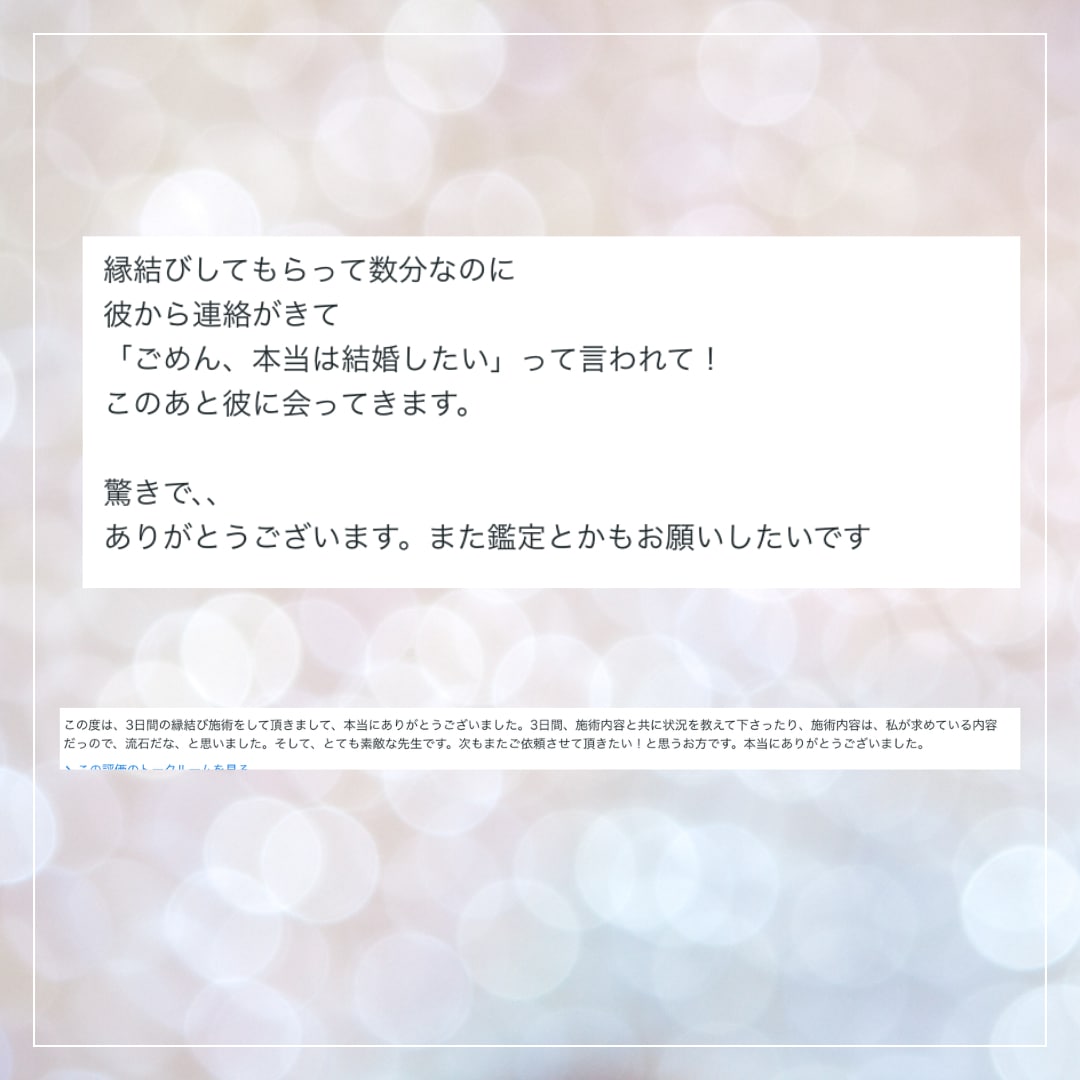 縁結びの施術のご感想