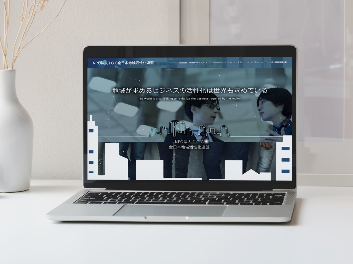 I.C.G全日本地域活性化連盟 webサイト