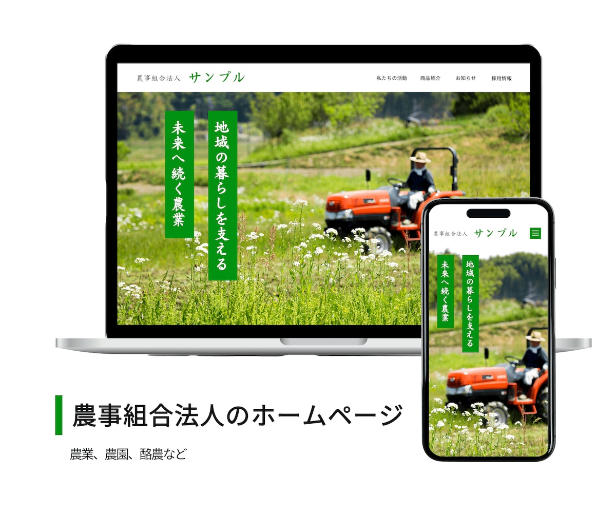 農事組合法人ホームページのサンプル