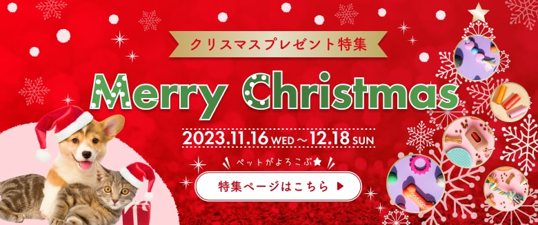 ペットへのクリスマスプレゼント特集バナー