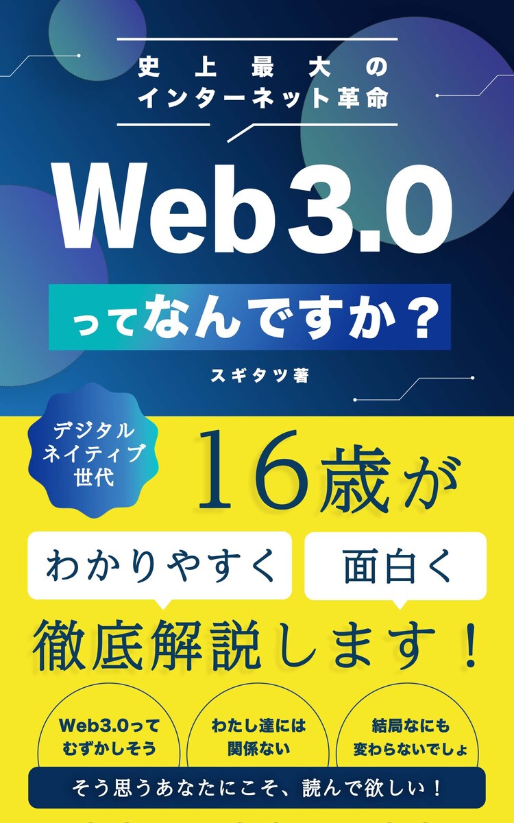 史上最大のインターネット革命、Web3.0ってなんですか？