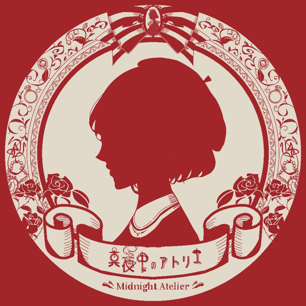 真夜中のアトリエ