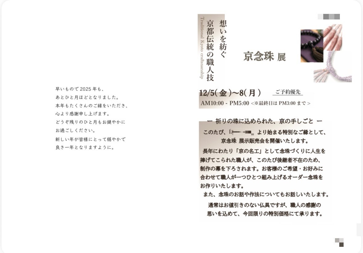 呉服店様.京念珠イベントDM(表紙／裏表紙)