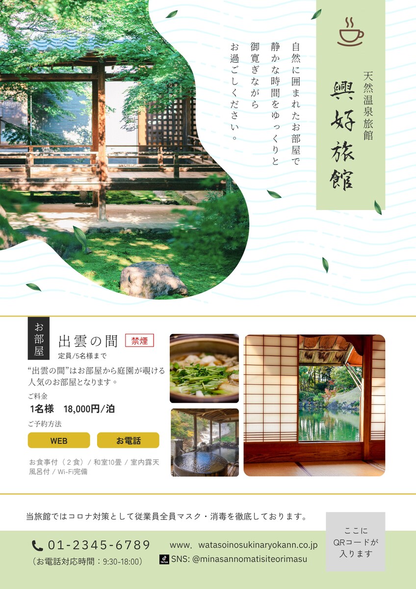 系列店舗に掲載するチラシ（旅館、カフェ）