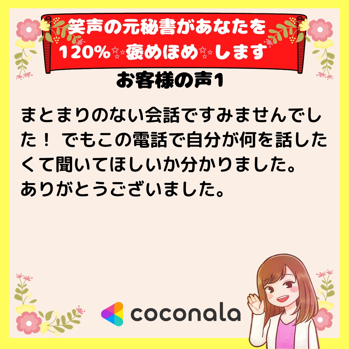 笑声の元秘書があなたを120%✨褒めほめ✨します