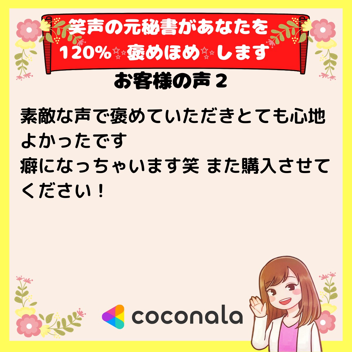 笑声の元秘書があなたを120%✨褒めほめ✨します