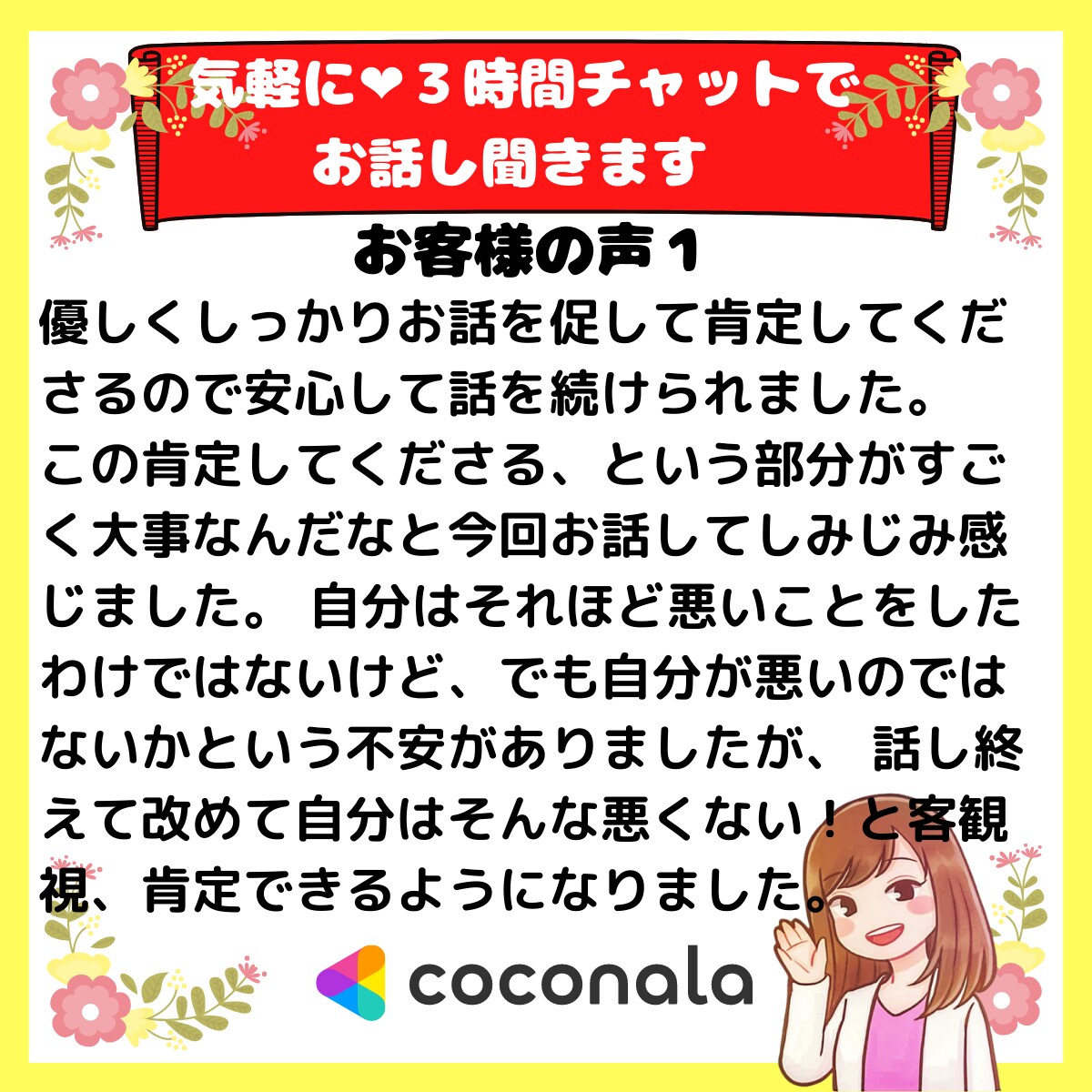 気軽に❤️３時間チャットで お話し聞きます