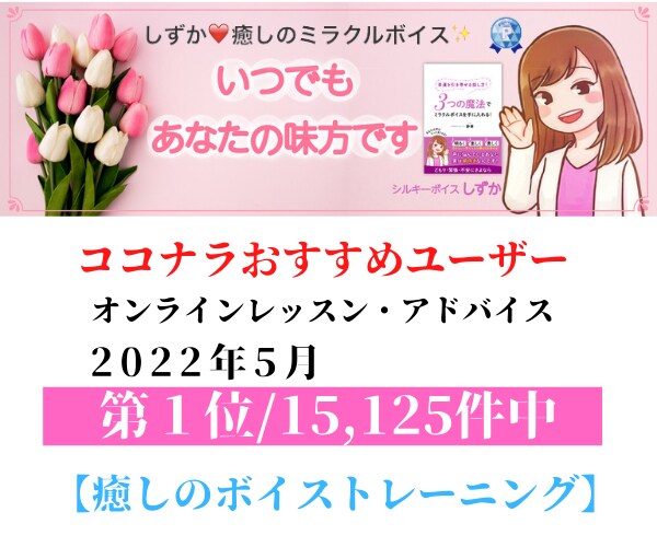 「癒しのボイストレーニング」１位に！ありがとうございます