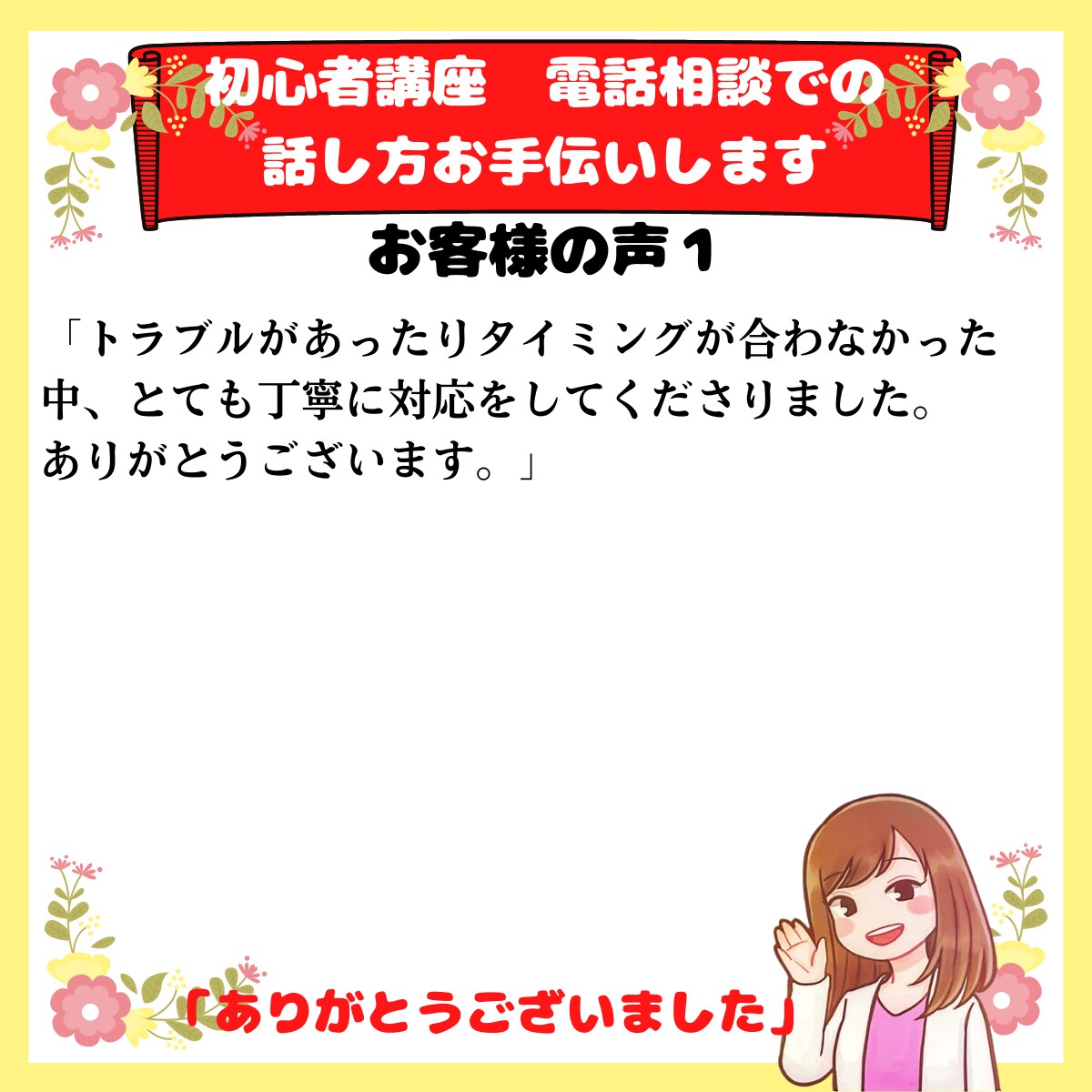 初心者講座　電話相談での話し方お手伝いします