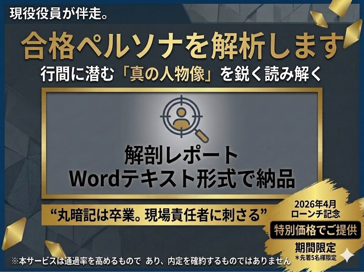 現役役員が合格ペルソナを解析。求人の「真の人物像」を読解