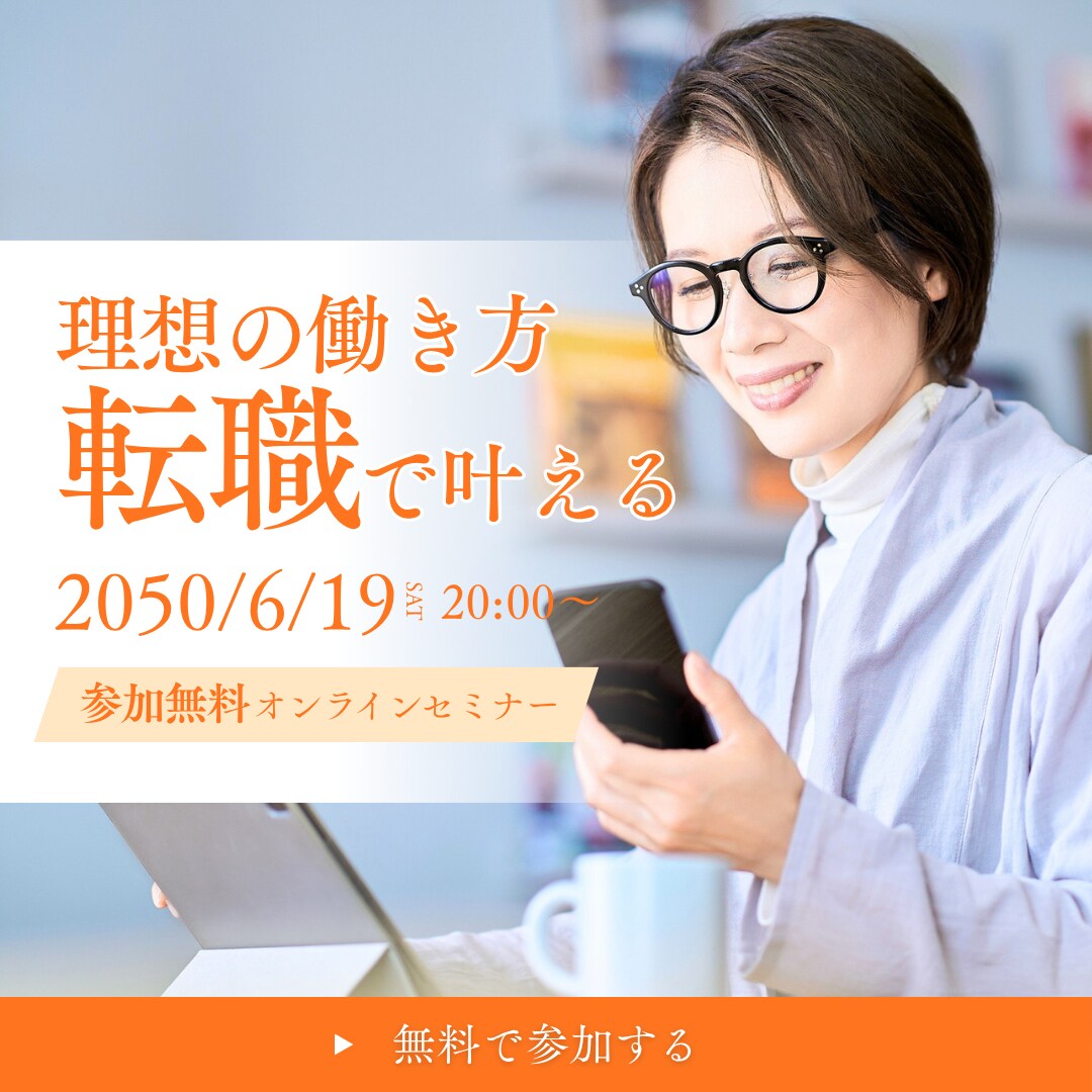 転職セミナー　広告バナー