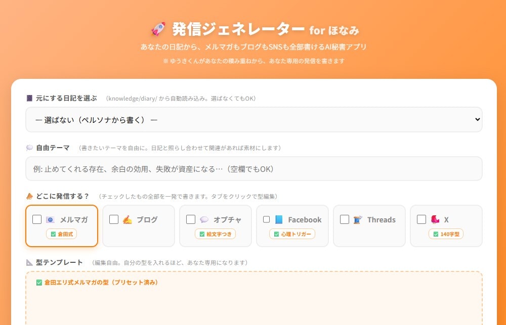 Claude Code×AI秘書によるSNS投稿台本作成