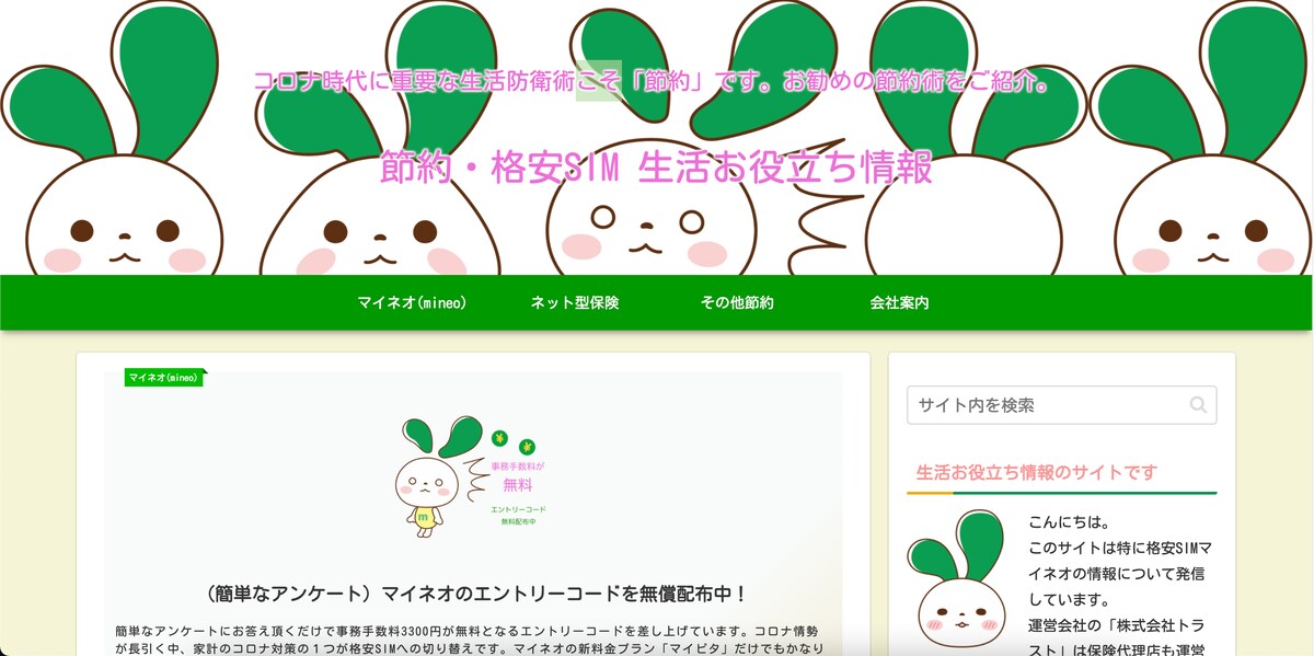格安SIMマイネオmineo代理店のプログサイトを作成