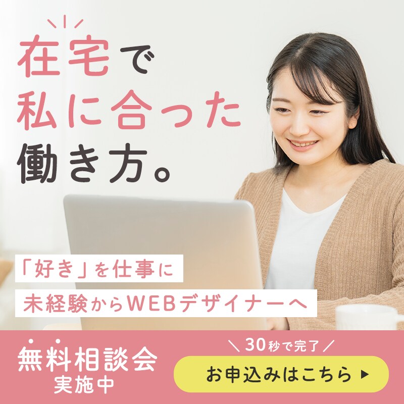 WEBデザインスクールのバナー