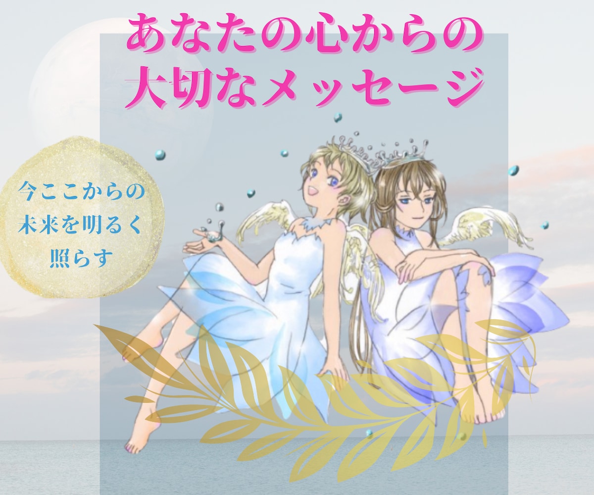 あなたの心からの大切なメッセージ
