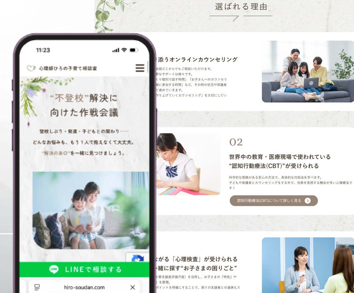 カウンセラーのホームページ制作