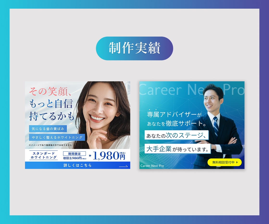 ホワイトニング・転職のバナー(自主制作)