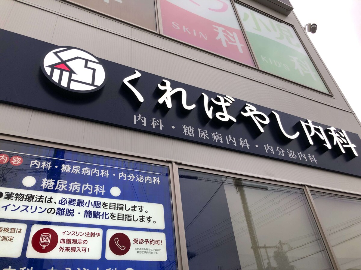 クリニック電飾看板
