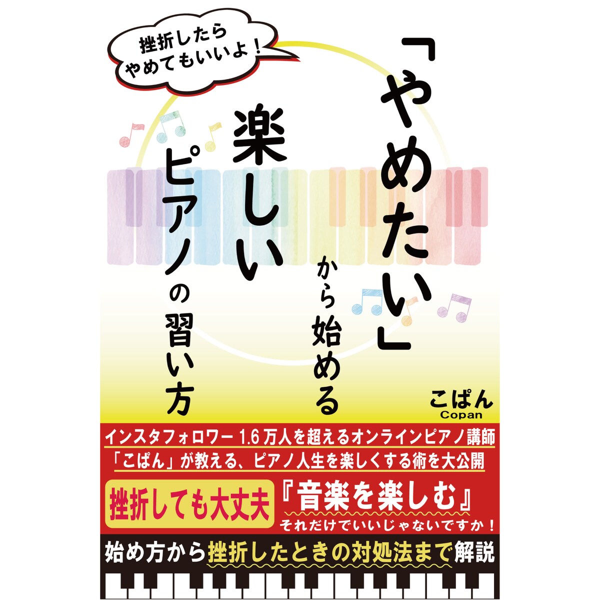 「やめたい」から始める楽しいピアノの習い方（こぱん）