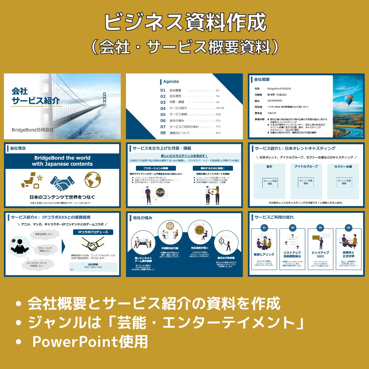 ビジネス資料作成（会社・サービス概要資料）