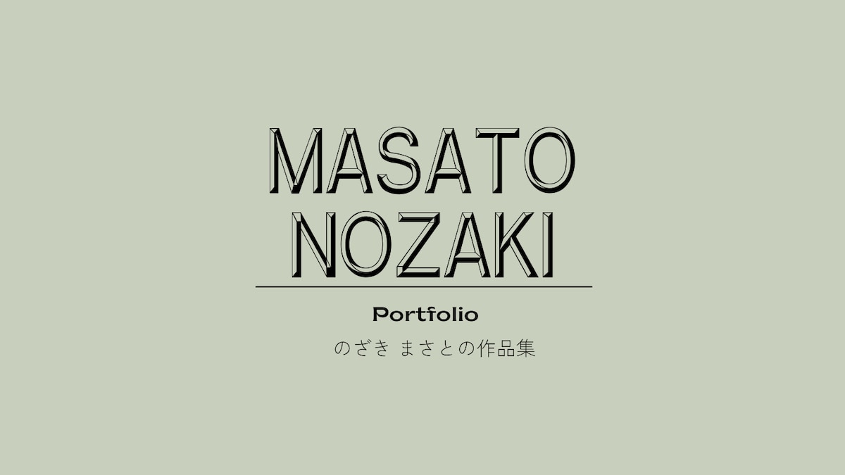 ポートフォリオ