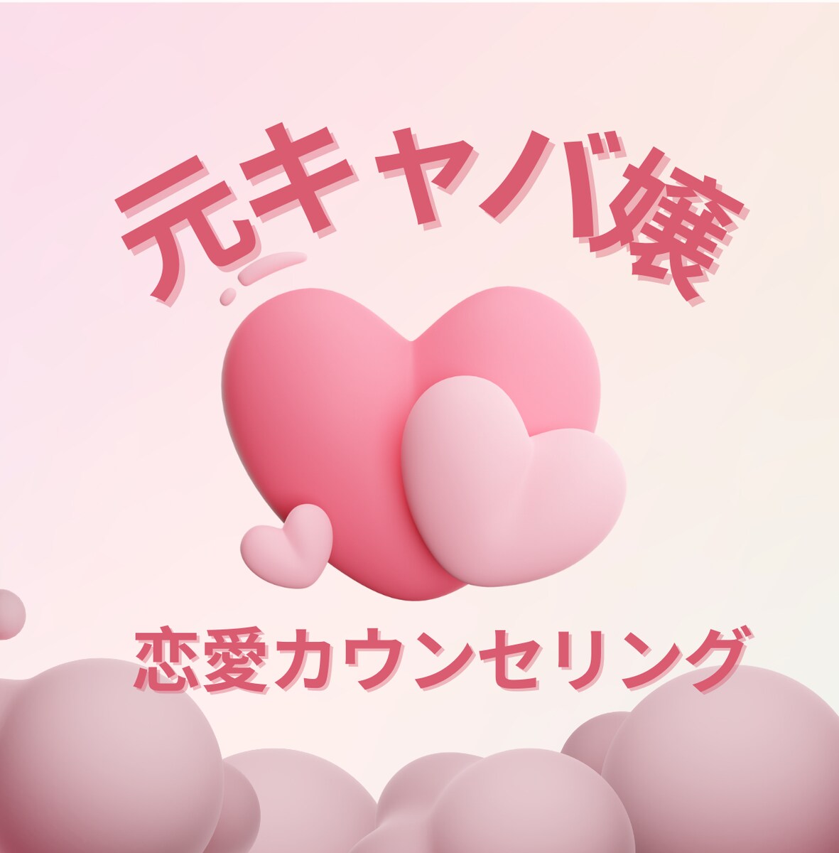 経験豊富な元キャバ嬢が恋愛のアドバイスをいたします①