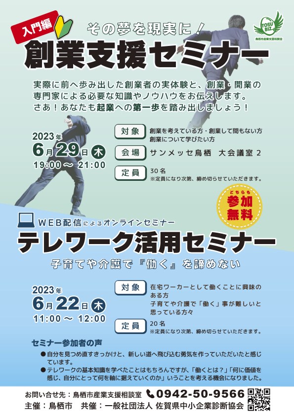 市主催の創業支援セミナー＆テレワーク活用セミナーのチラシ