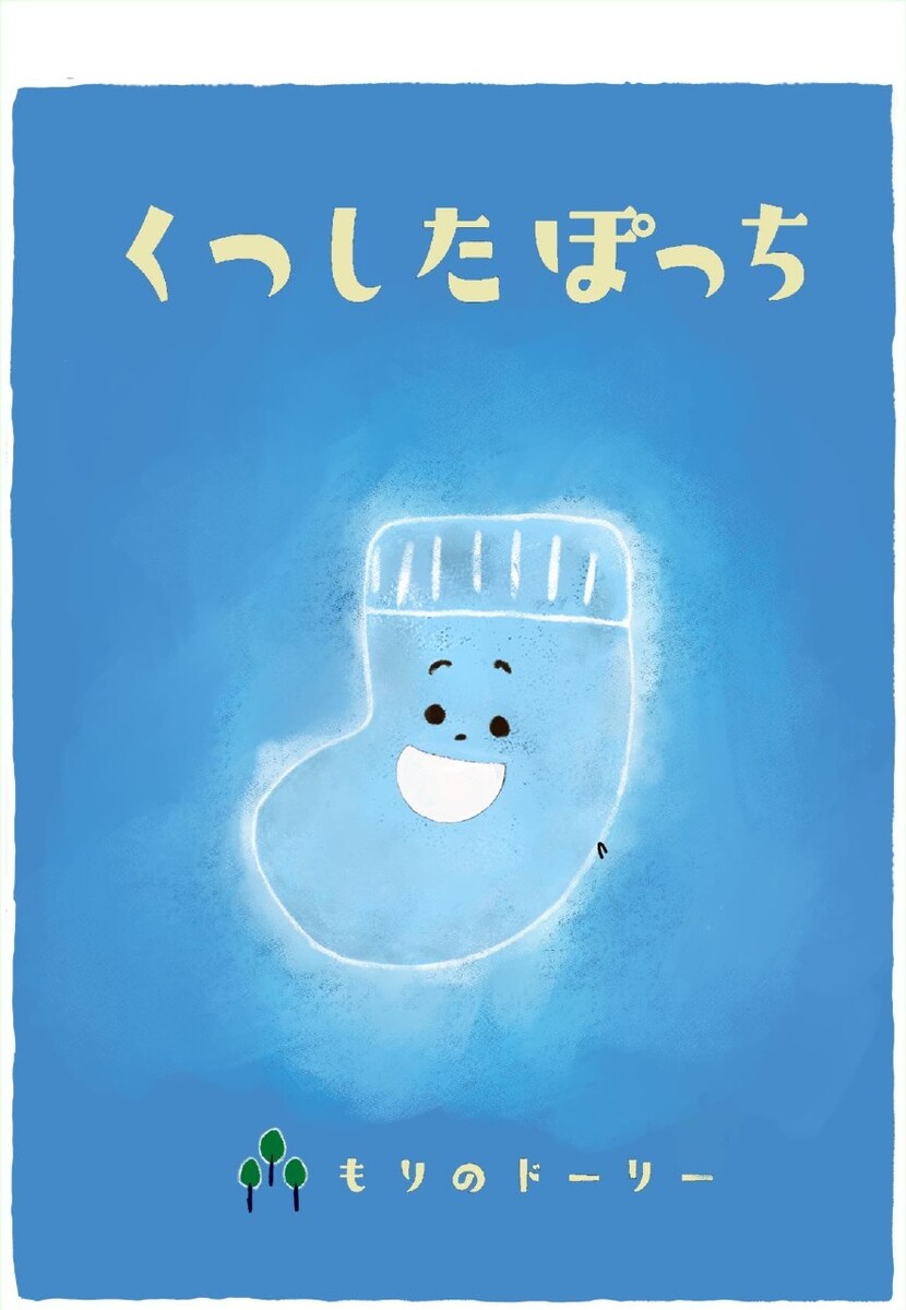 「くつしたぽっち」EPUB化