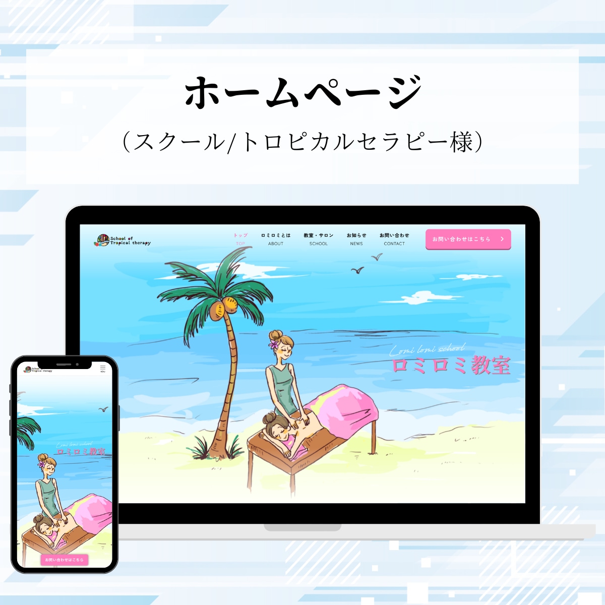 スクールサイト制作（トロピカルセラピー）