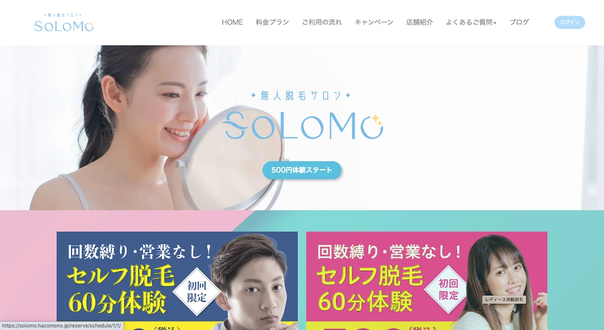「無人脱毛サロンSOLOMO」のWEBデザイン作成