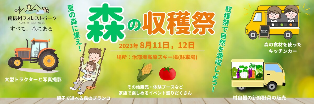 阿智村イベントの森の収穫祭バナー作成