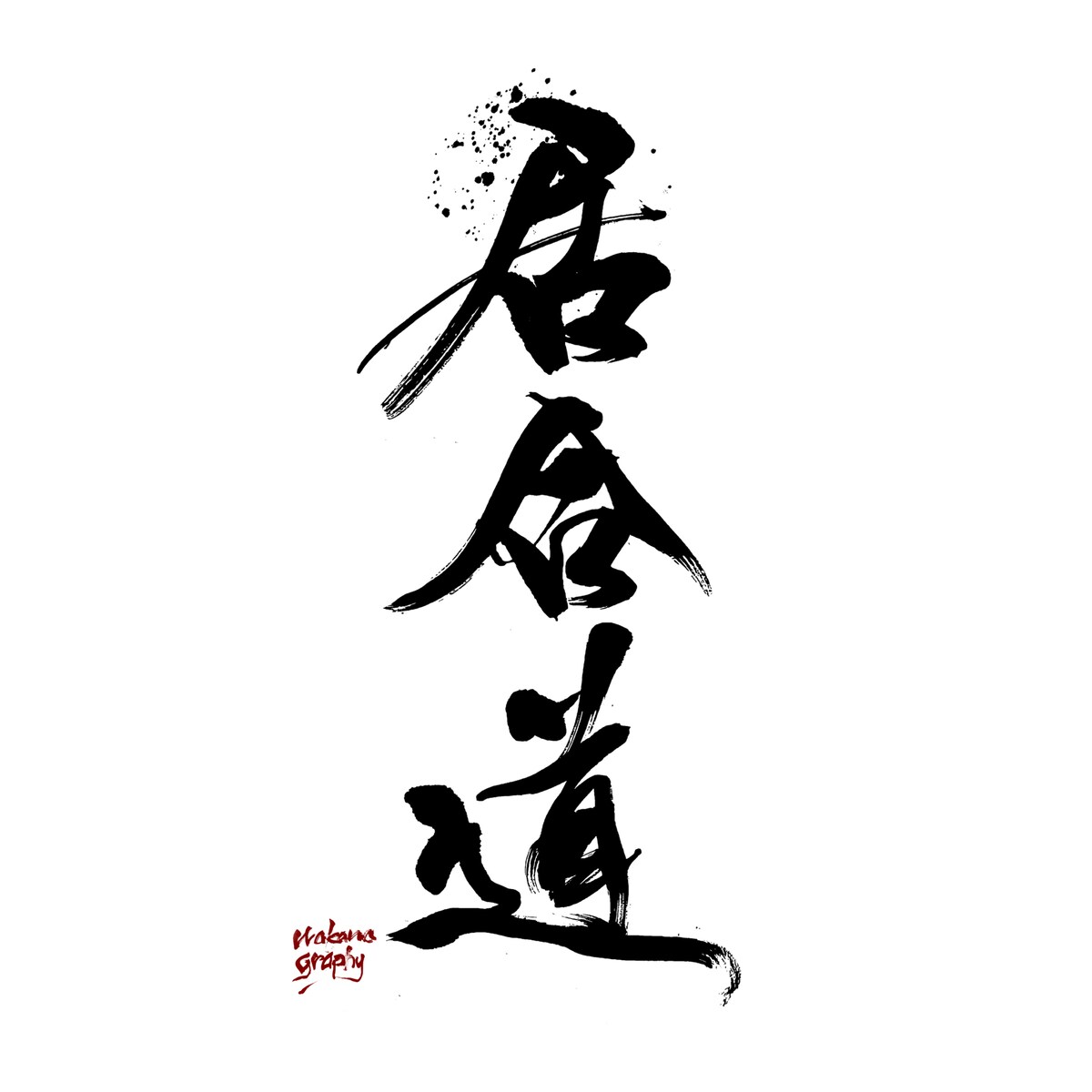 居合道ロゴ / Brazil