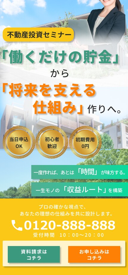 不動産セミナーLP(ファーストビュ―のみ)