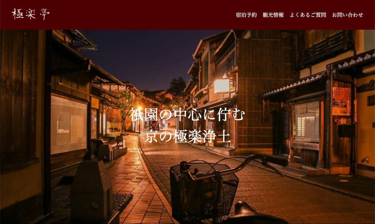 高級温泉旅館【極楽亭】｜問い合わせフォーム＆記事投稿実装