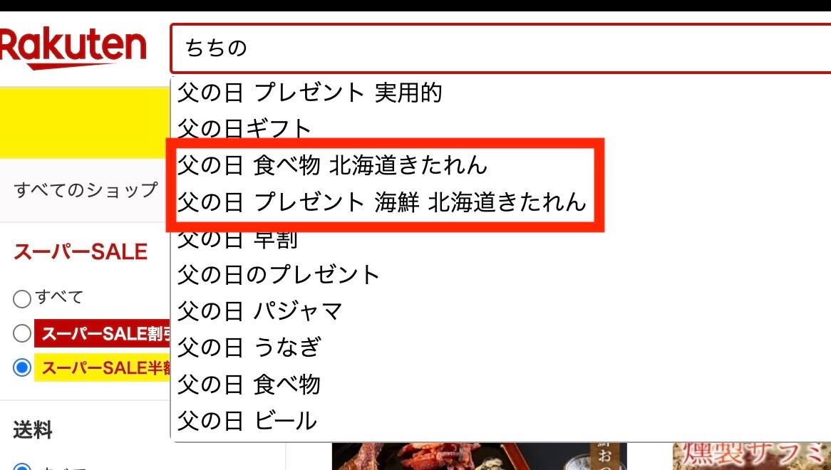 楽天市場おすすめキーワード（サジェスト）強制表示