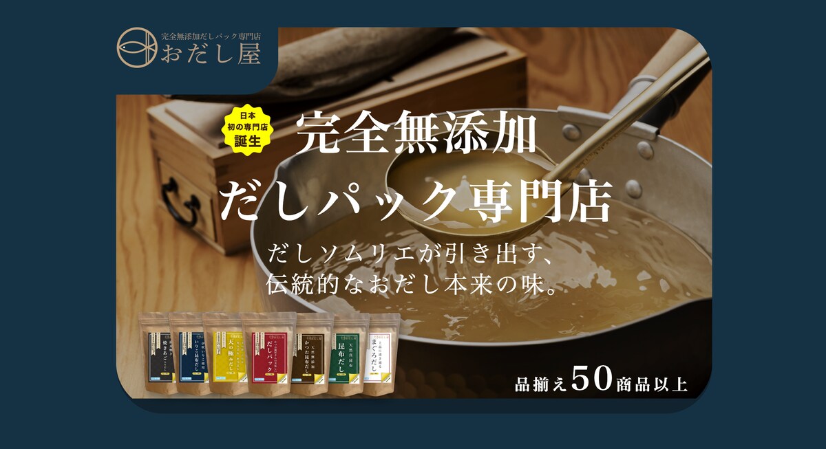 おだしや様