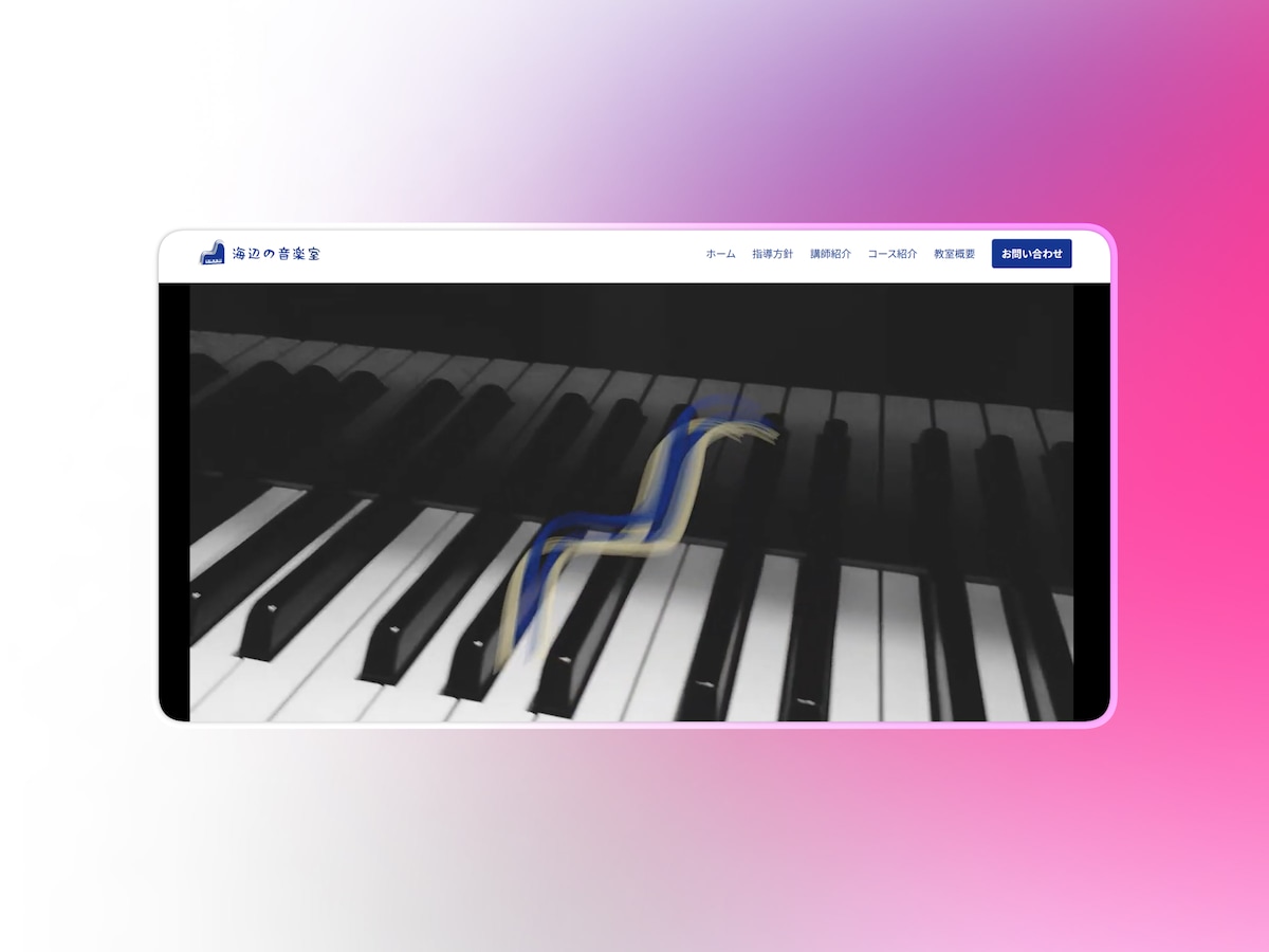 ピアノ教室「海辺の音楽室」ホームページ制作