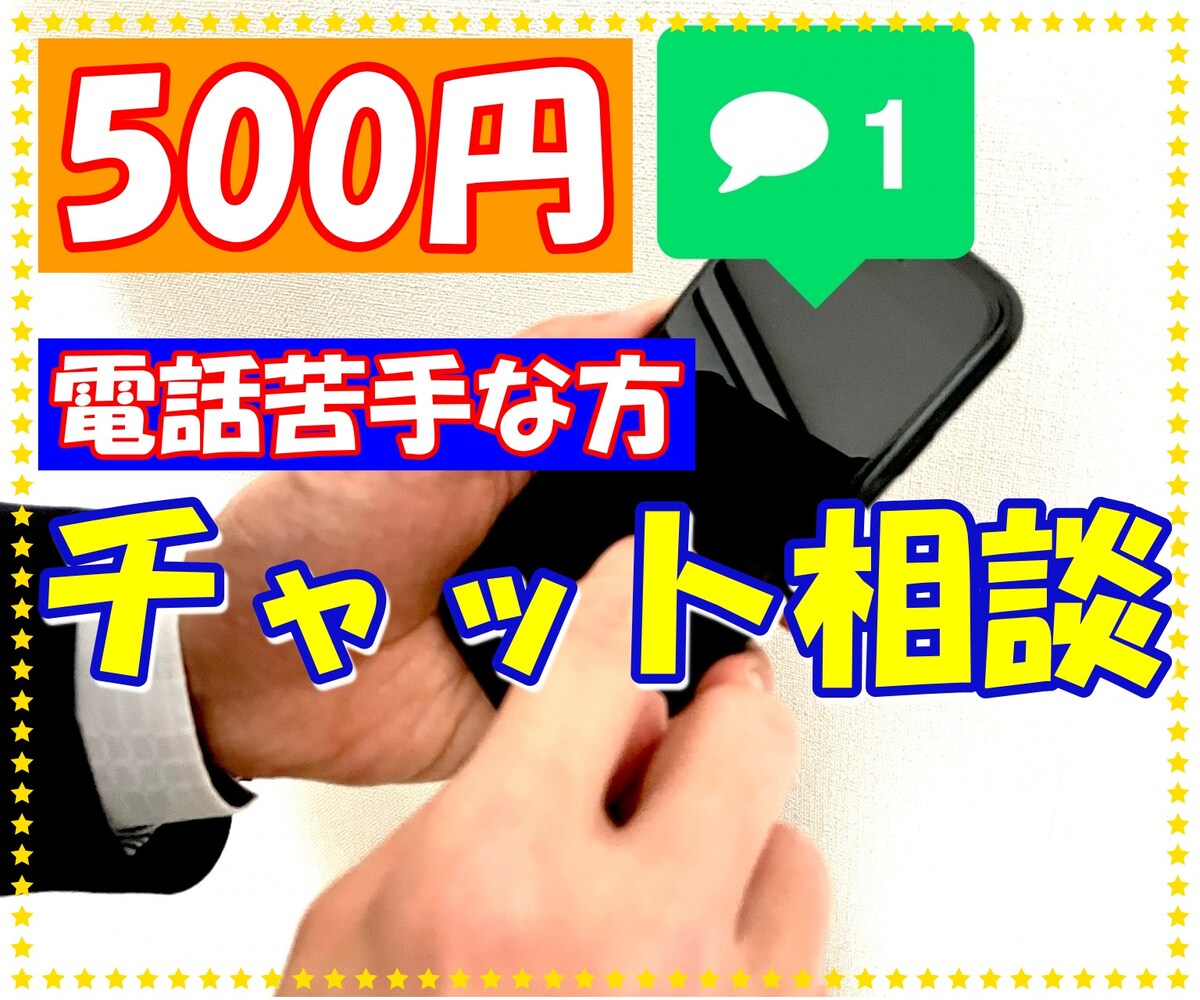 チャット相談、雑談から話相手まで電話苦手な方もどうぞ。