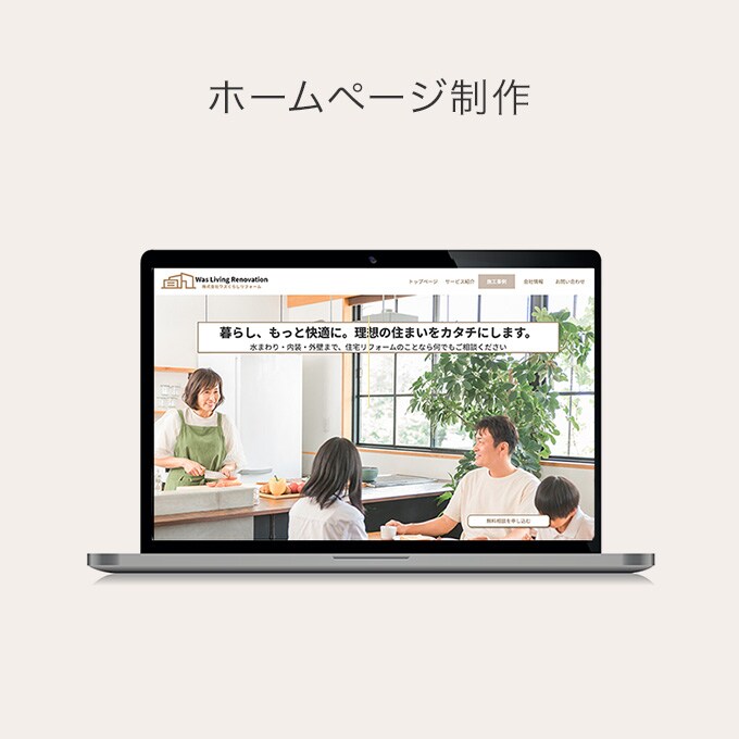 リフォーム会社のホームページリニューアル