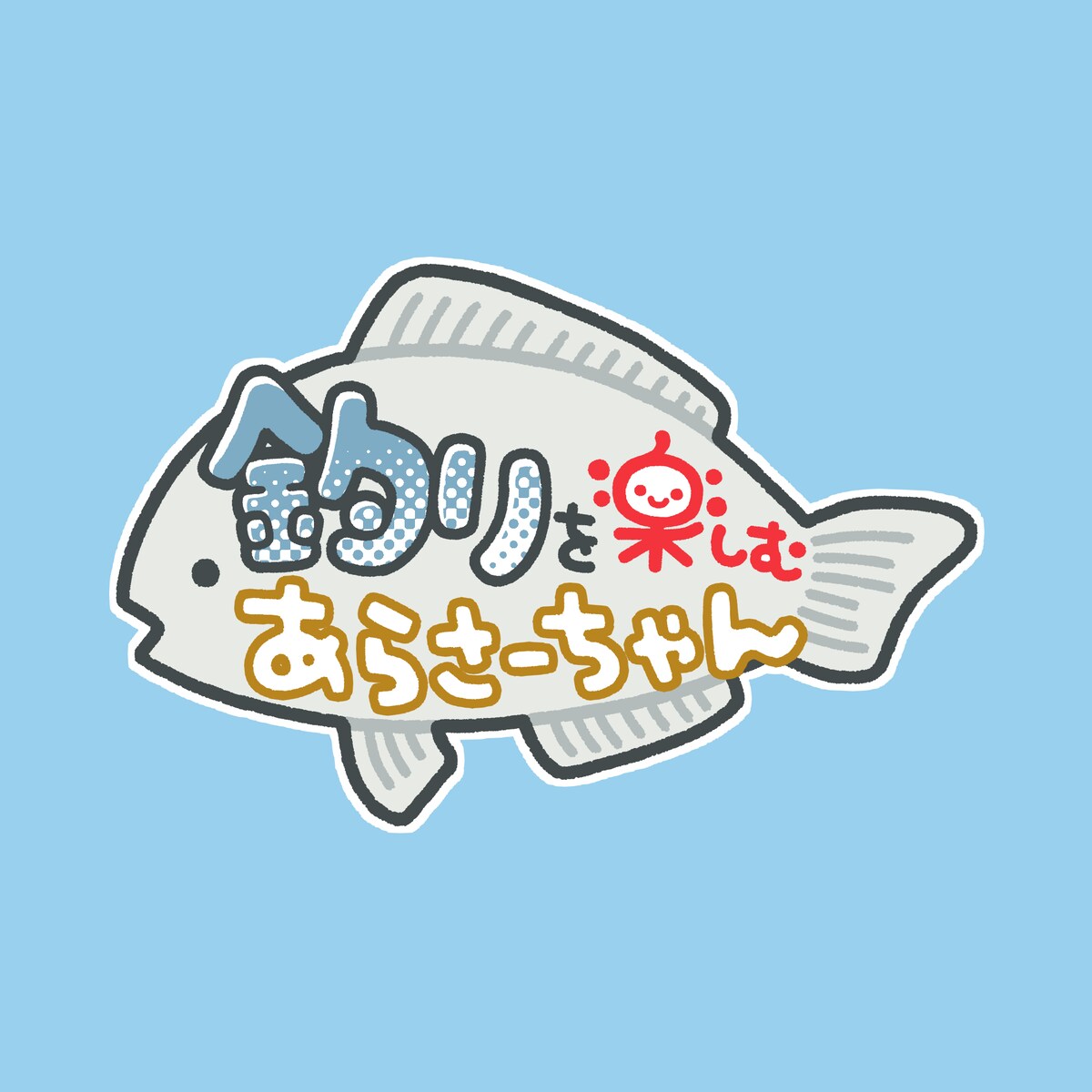 YouTubeチャンネル「釣りを楽しむあらさーちゃん」ロゴ