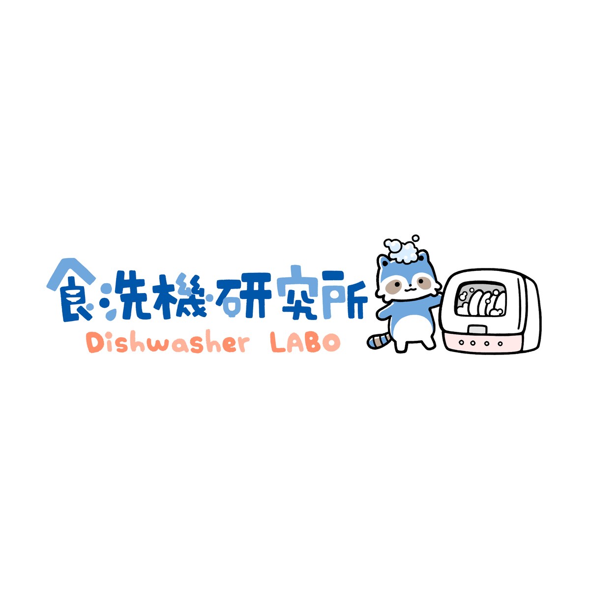 「食洗機研究所Dishwasher LABO」ブログヘッダー