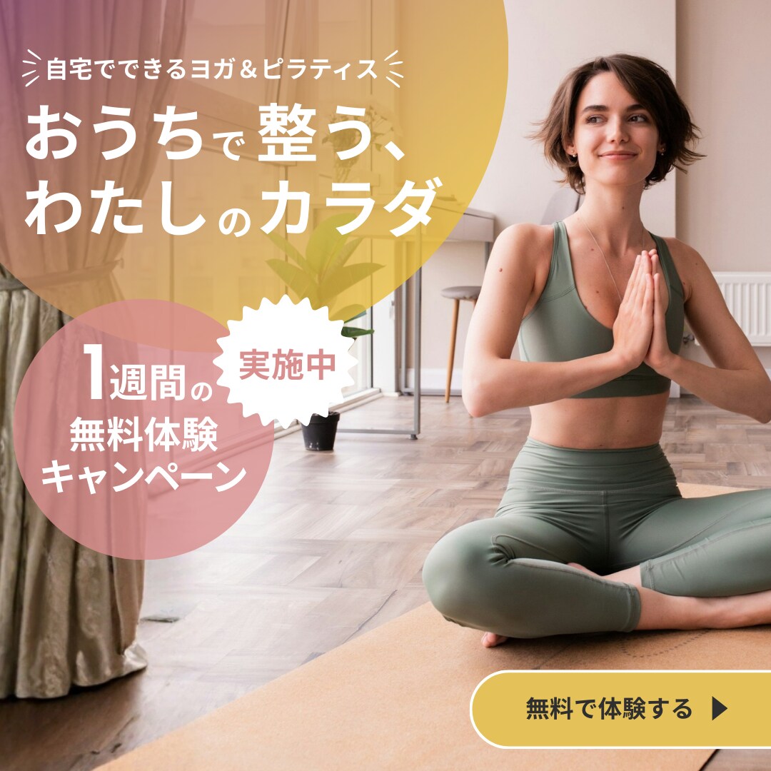 自宅でできるヨガ体験