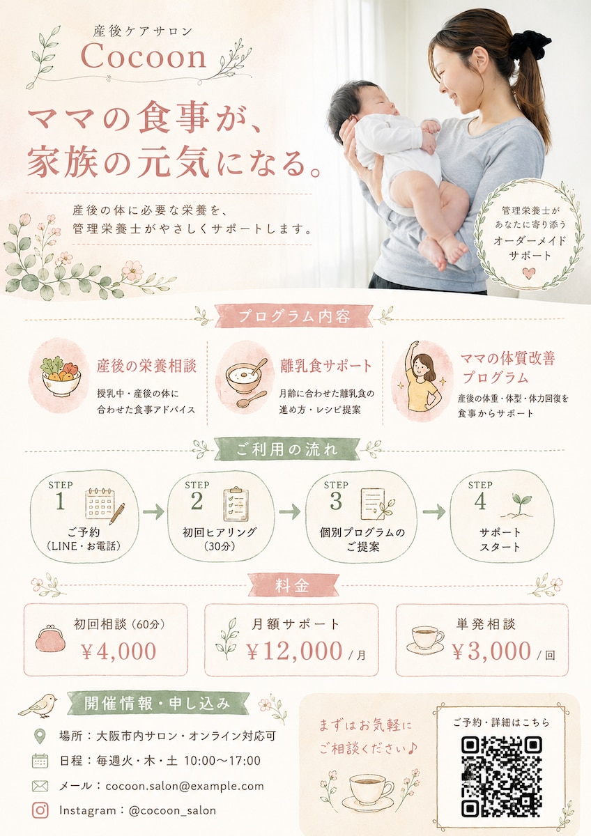 産後ケアサロン 栄養サポートプログラム案内