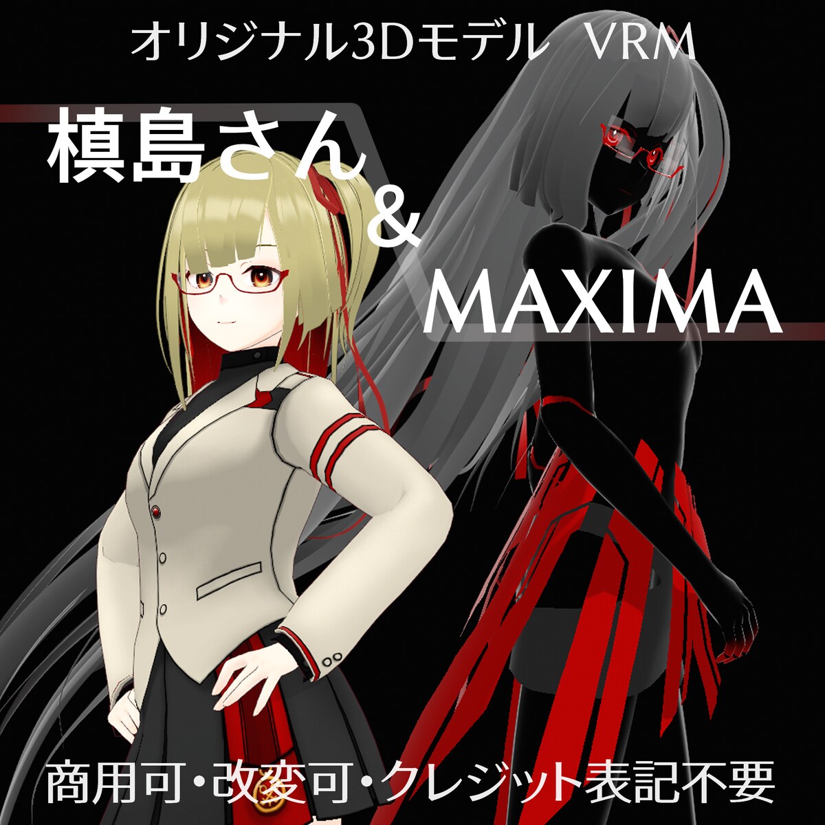 オリジナル3Dモデル「槙島さん＆MAXIMA」