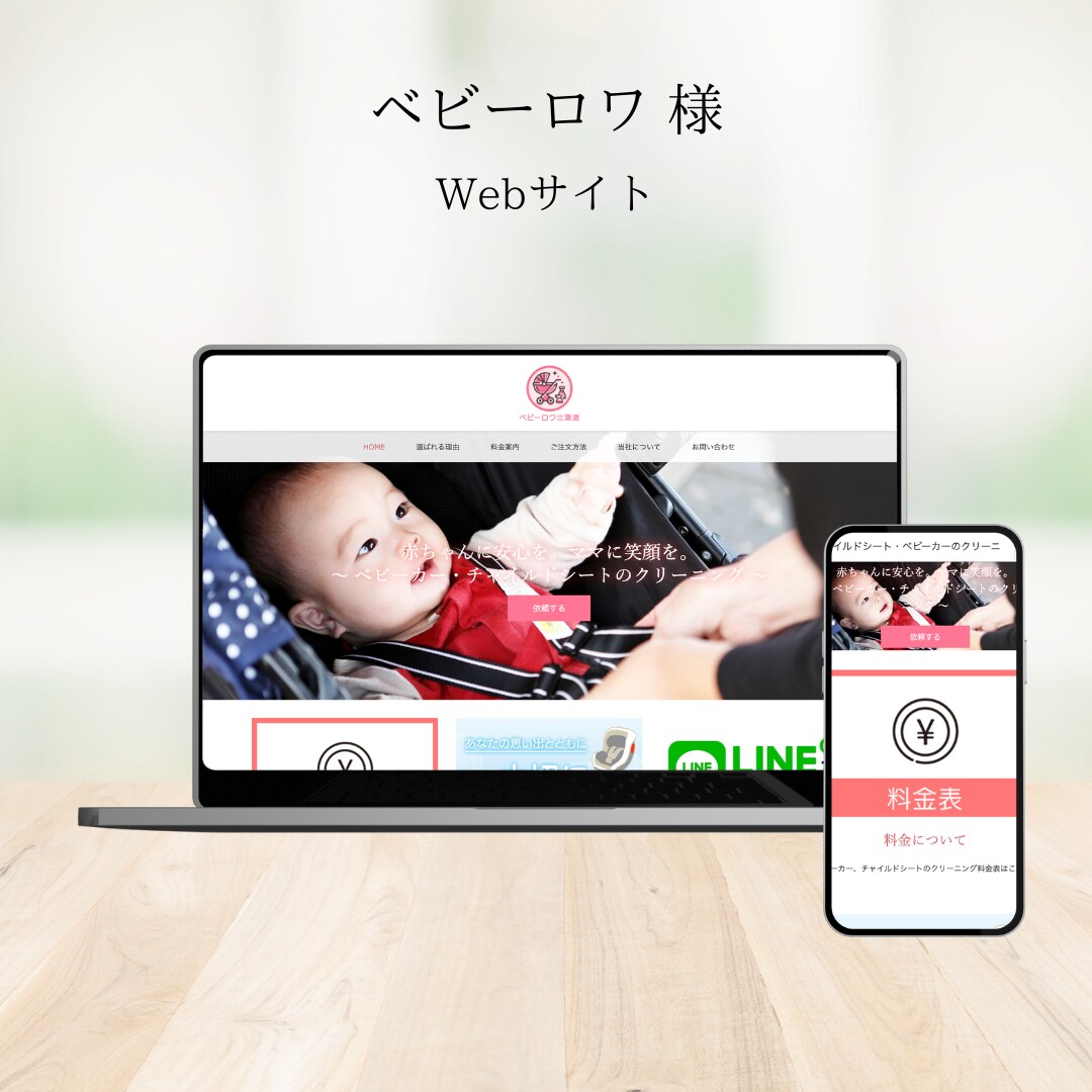 ベビーロワ様 HP制作（WordPress）