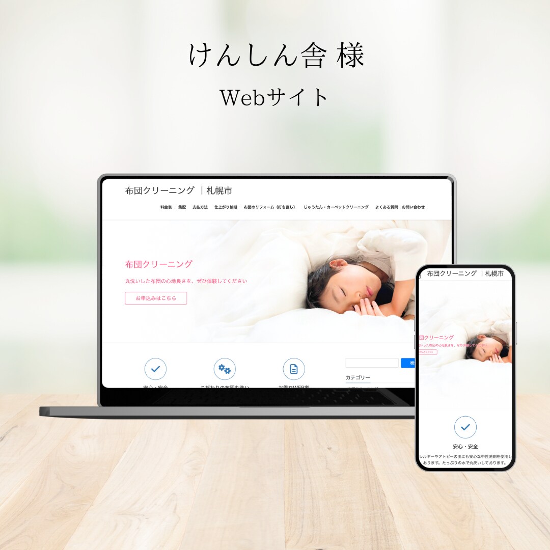 けんしん舎様 HP制作（WordPress）