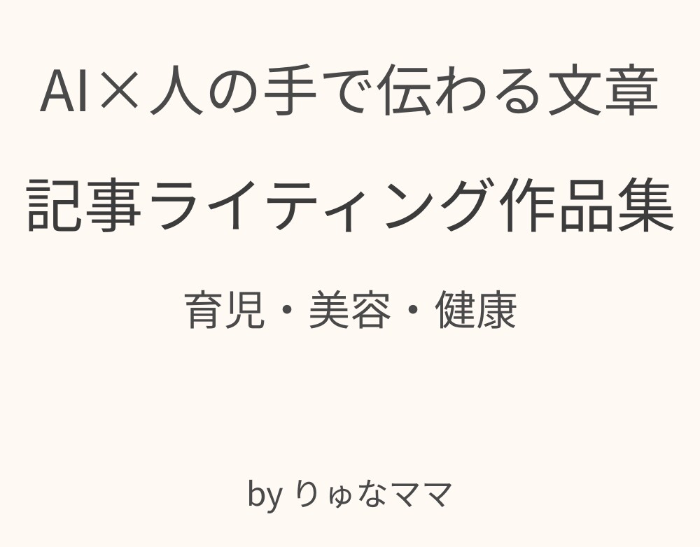 【課題制作】育児・美容ジャンル／読みやすい記事サンプル