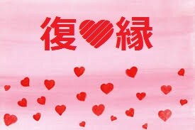 復縁諦めていませんか？1%の可能性があれば諦める必要なし！